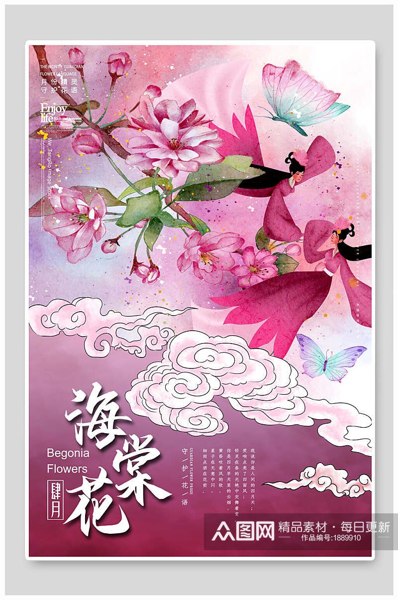 海棠花月份花语海报素材