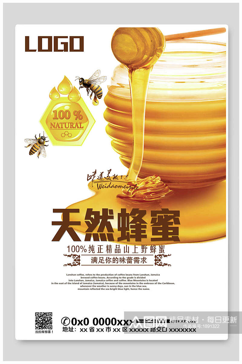 精品天然蜂蜜海报素材