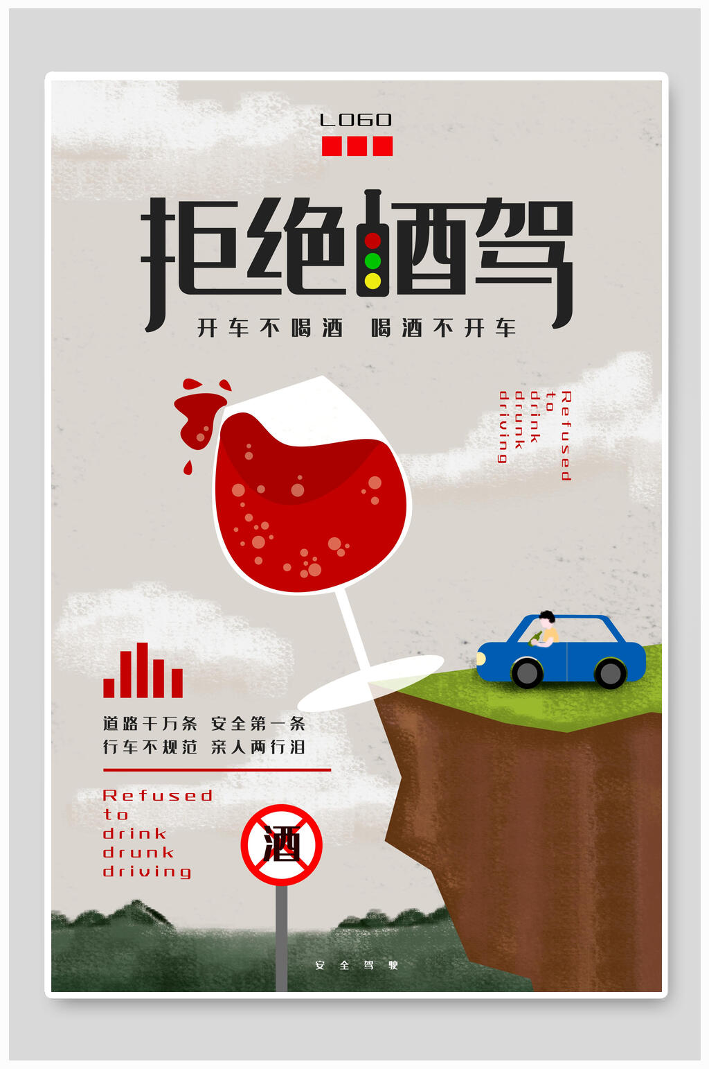 开车不喝酒喝酒不开车公益海报素材