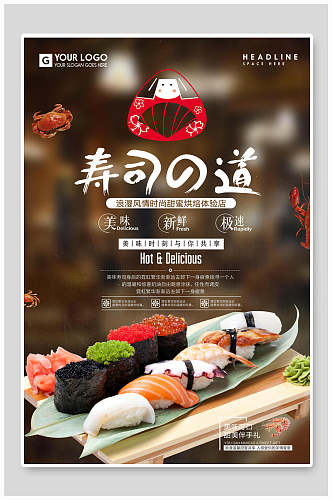 极速寿司日料韩餐美食海报