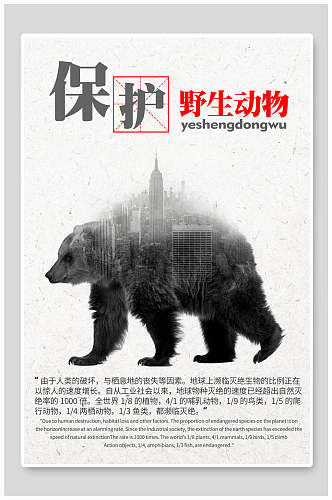 保护野生动物公益海报