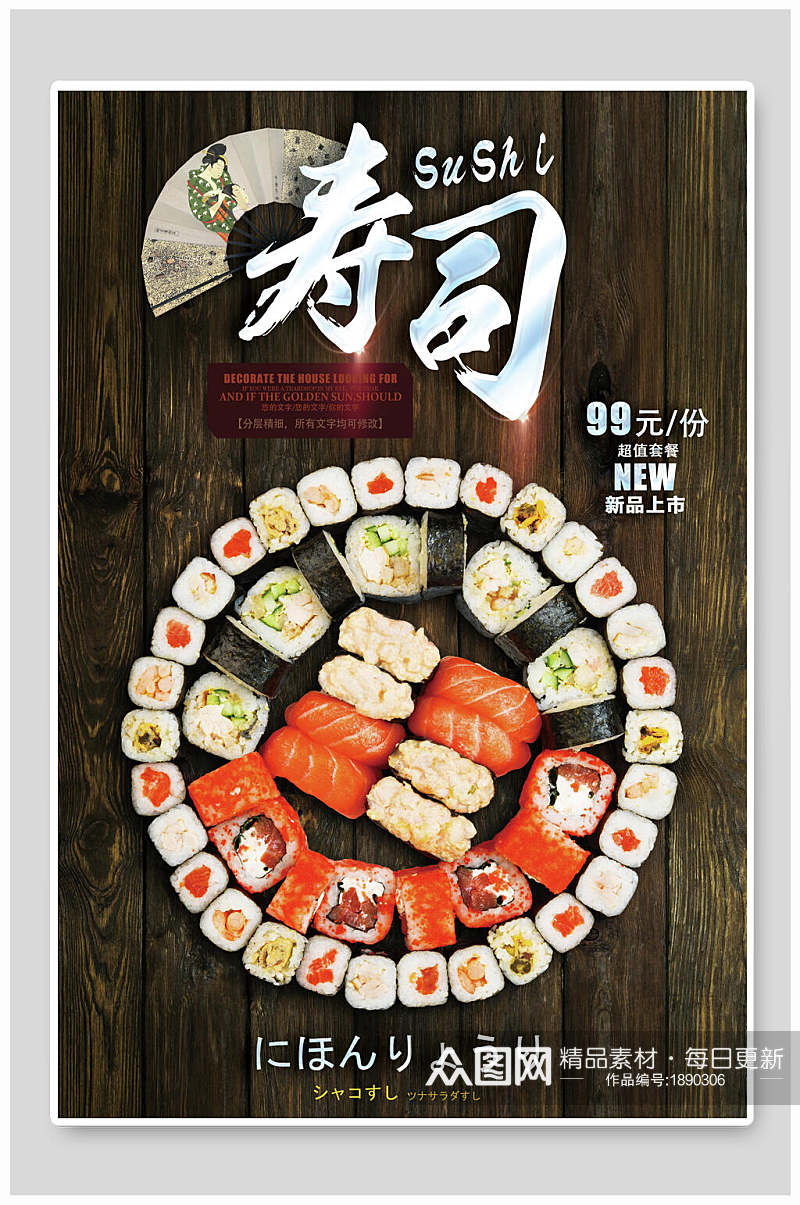 创意日料韩餐美食寿司海报素材