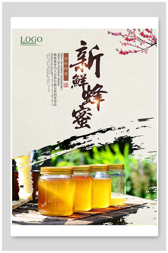 中国风水墨新鲜美味蜂蜜海报-众图网
