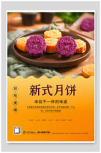 中秋节新式月饼海报