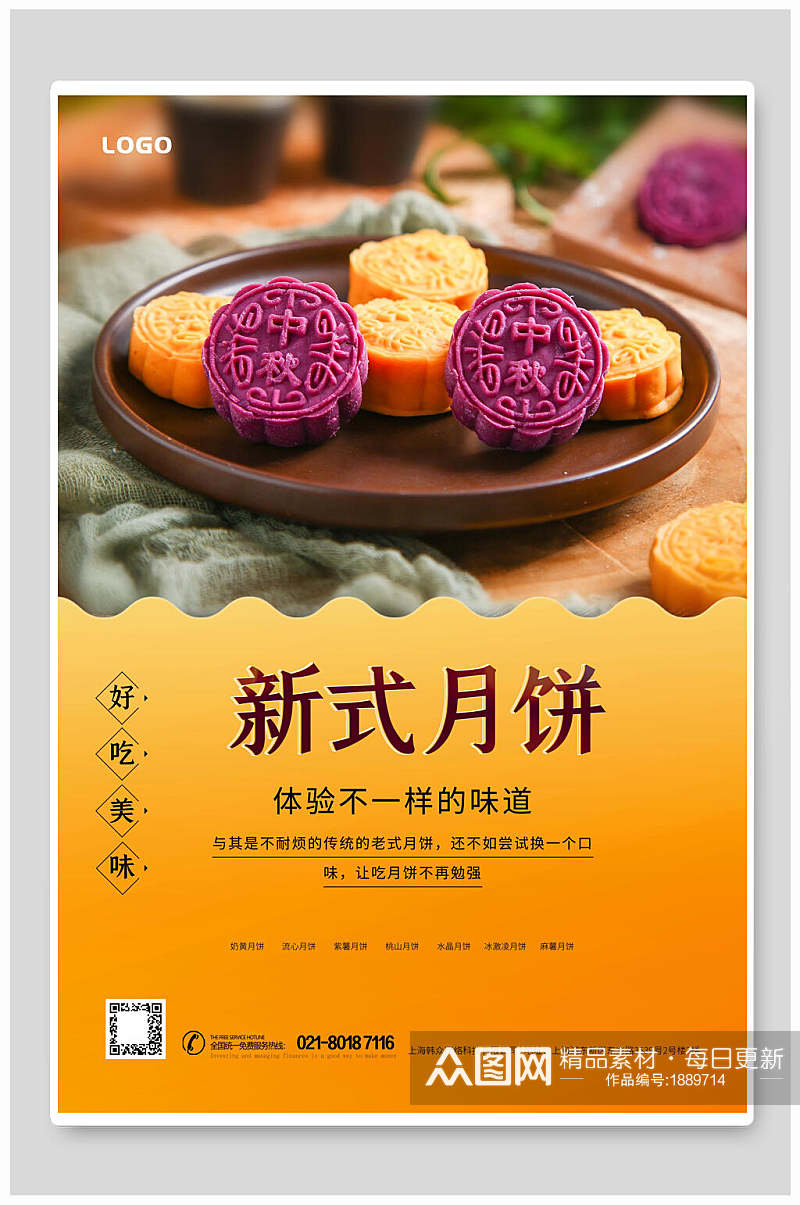 中秋节新式月饼海报素材