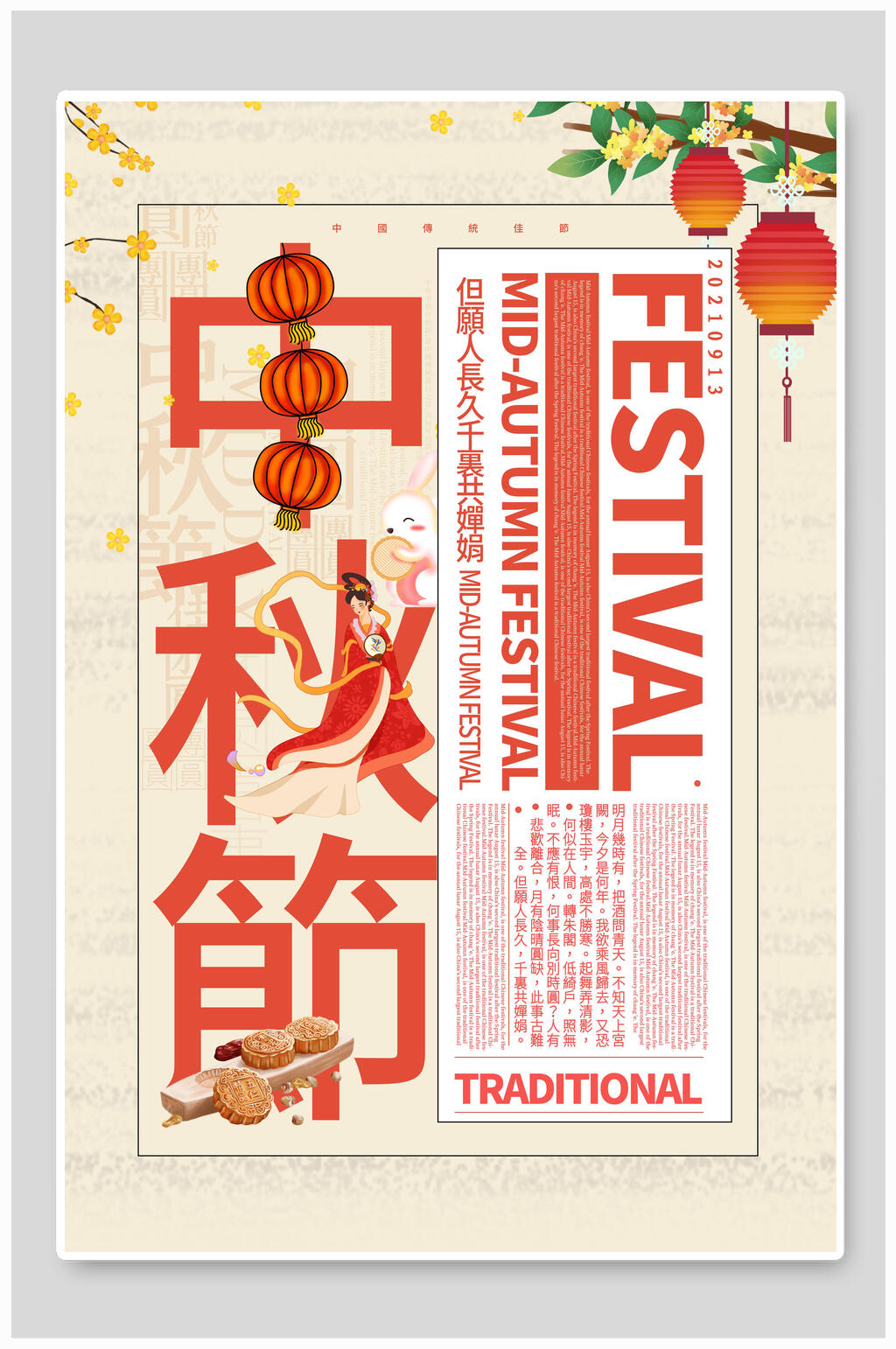 中秋节中国风海报素材