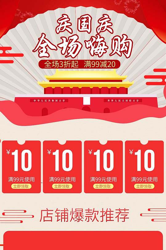 庆国庆全场嗨翻电商首页-众图网