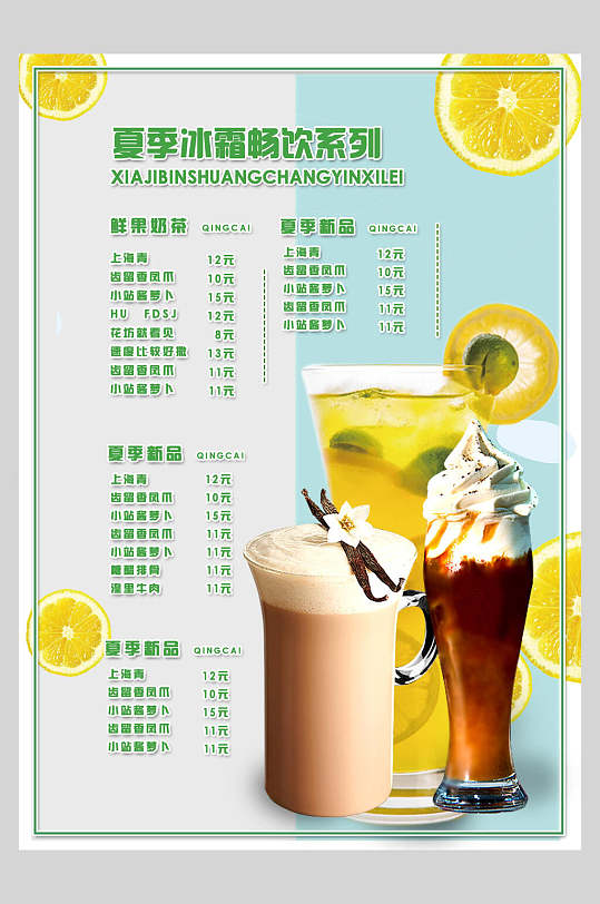 夏季冰霜奶茶店美食菜单反面海报