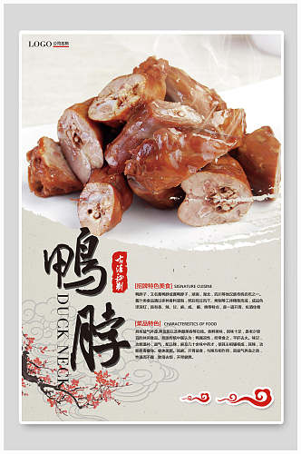 中国风特色美食鸭脖海报模板