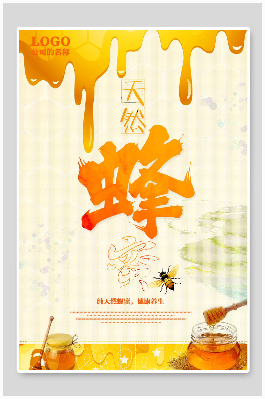 创意天然蜂蜜食品海报素材