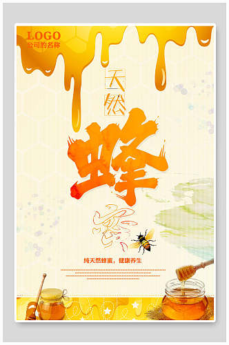 创意天然蜂蜜食品海报