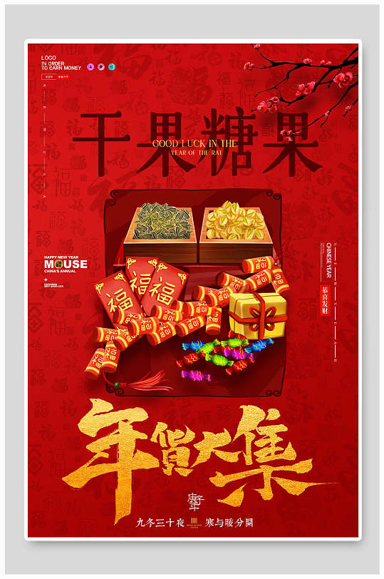 干果糖果新年习俗系列海报