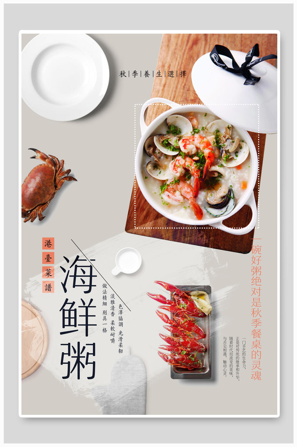 海鲜美食海鲜粥海报素材