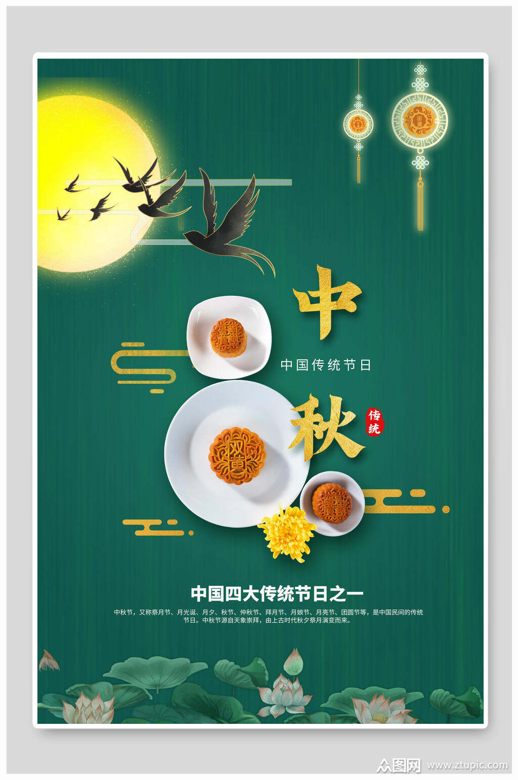 中国四大传统节日中秋节海报