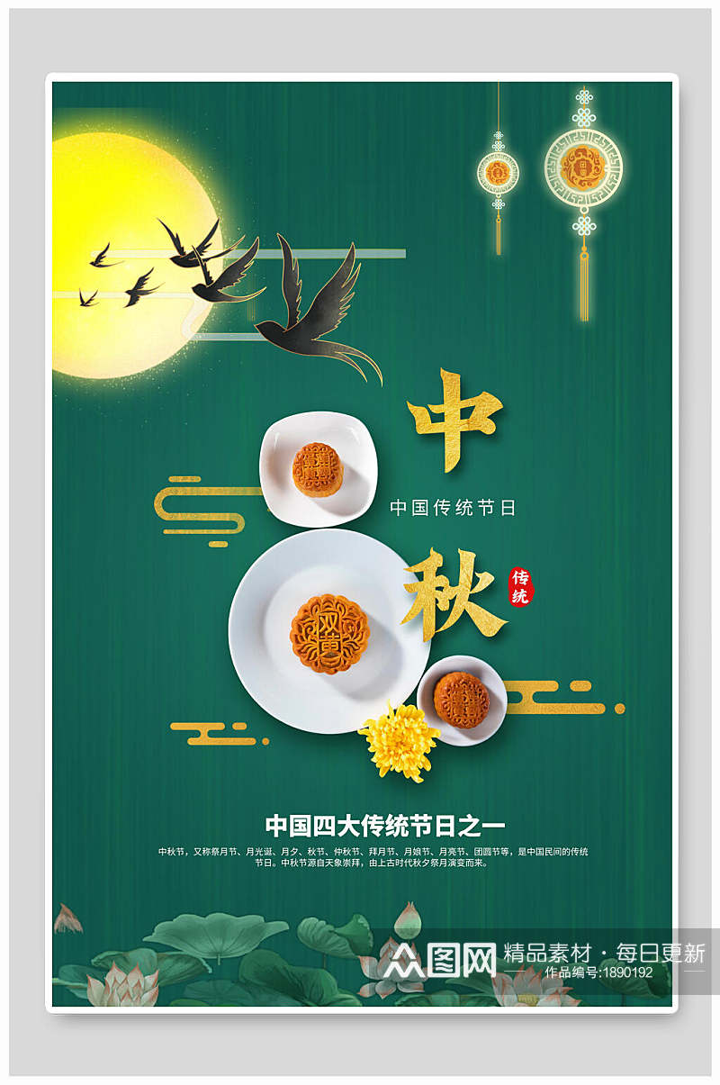 中国四大传统节日中秋节海报素材