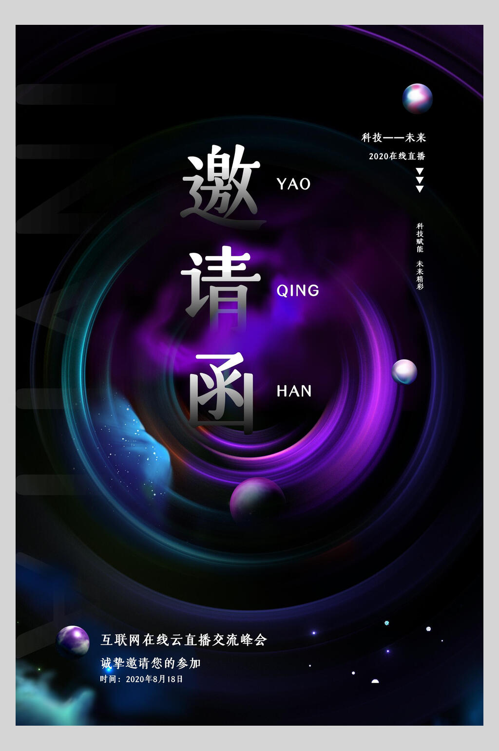 炫酷公司交流晚会邀请函海报素材