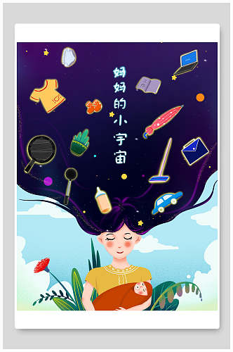 妈妈的小宇宙卡通人物母亲节插画素材