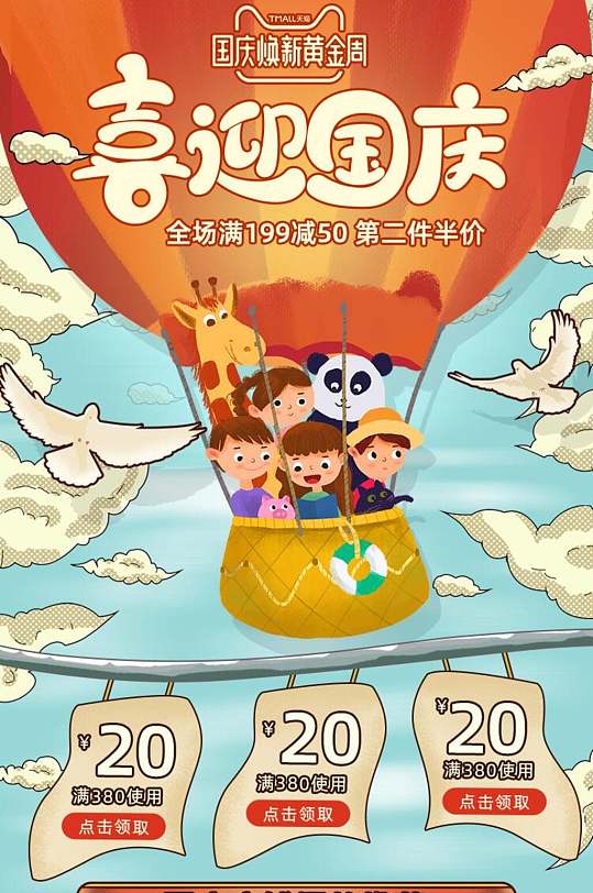 国庆换新黄金周喜迎国庆促销电商首页