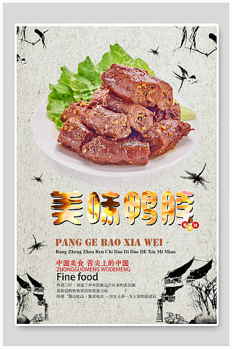中国美食美味鸭脖海报设计
