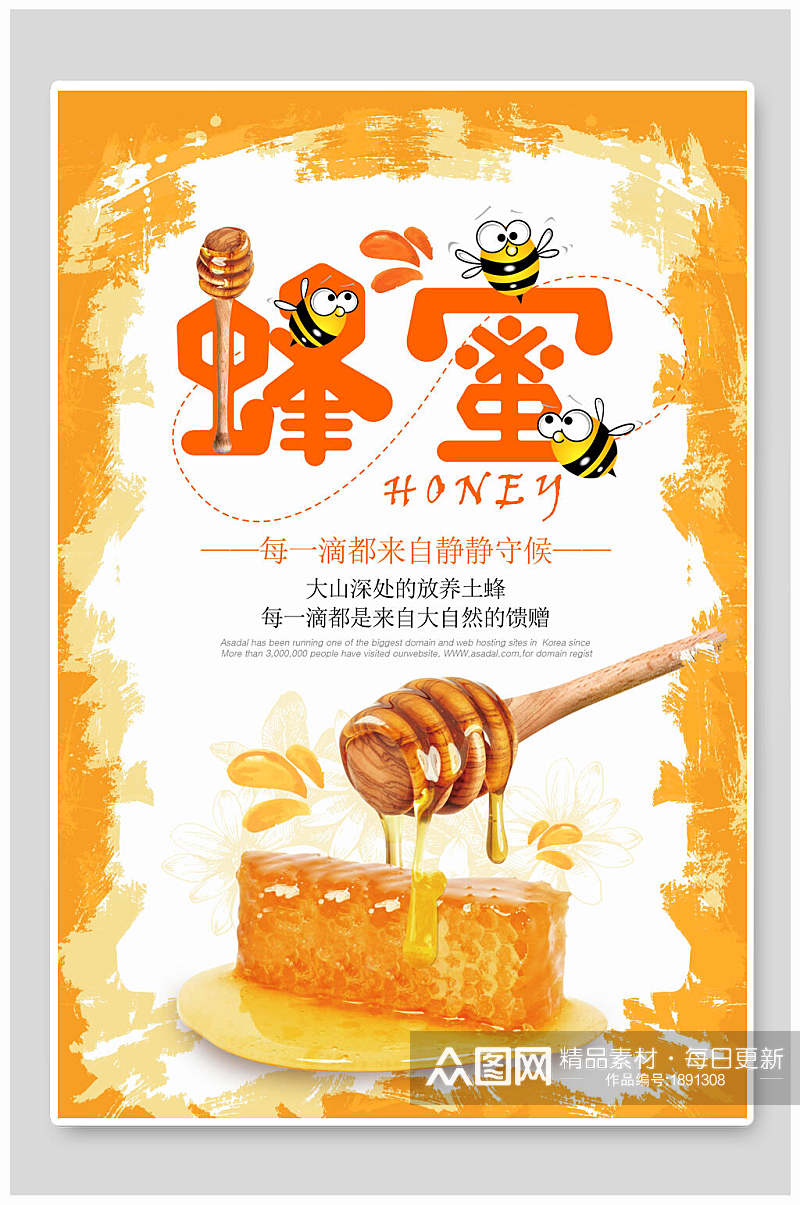 创意甜蜜蜂蜜宣传海报素材