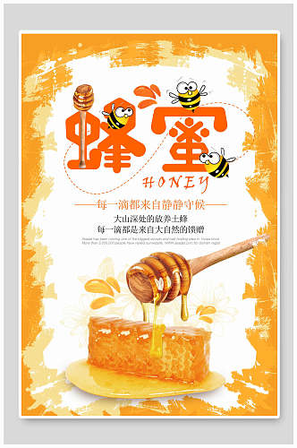 创意甜蜜蜂蜜宣传海报