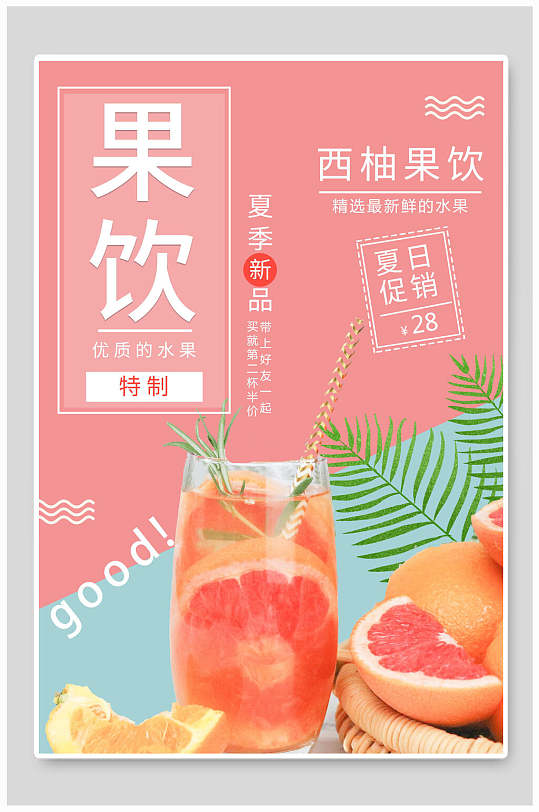 西柚果饮夏季饮品 柚子海报