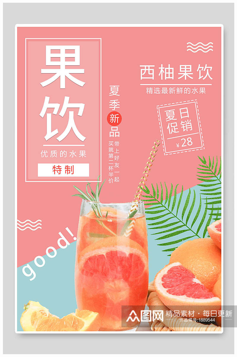 西柚果饮夏季饮品 柚子海报素材