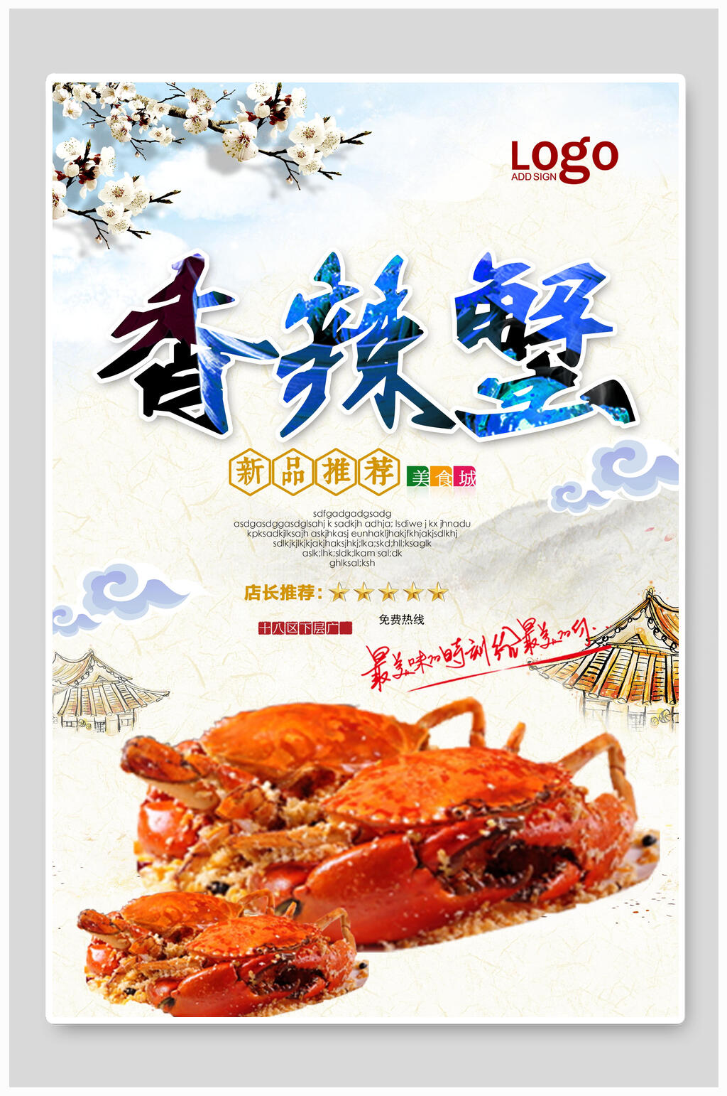 香辣蟹大闸蟹海报素材