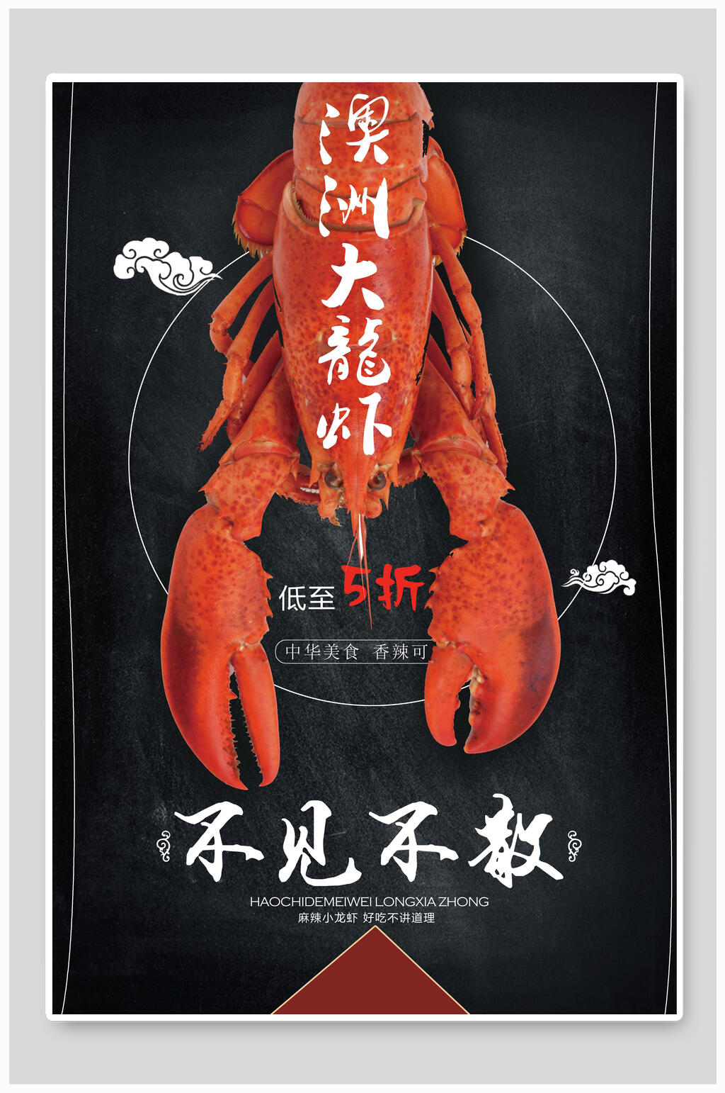 澳洲大龙虾海鲜美食海报素材