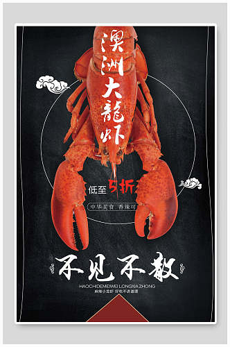 澳洲大龙虾海鲜美食海报