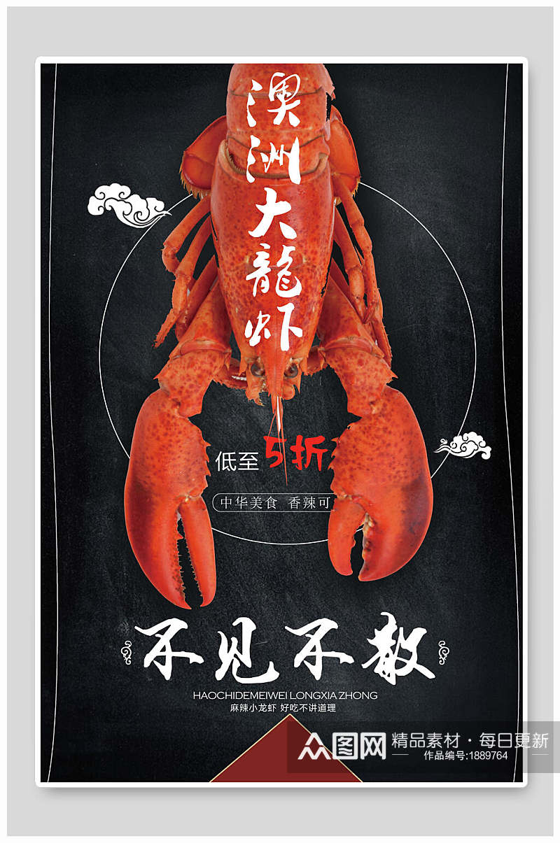 澳洲大龙虾海鲜美食海报素材