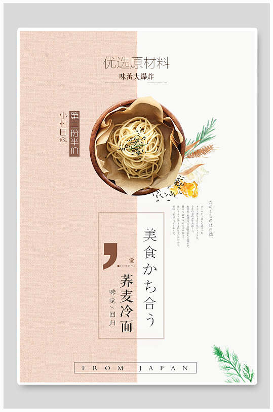 清新简约优选日韩料理荞麦冷面美食海报