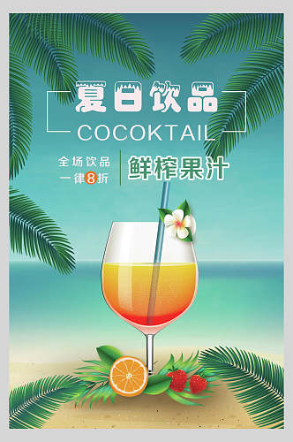 夏日饮品鲜榨果汁价目单正面海报