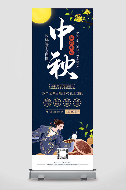 创意情满中秋节易拉宝展架