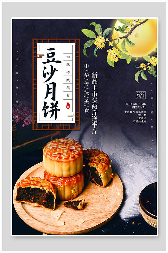 中秋节豆沙月饼海报