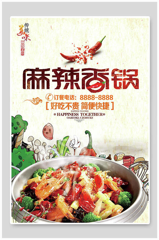 好吃不贵简便快捷麻辣香锅海报