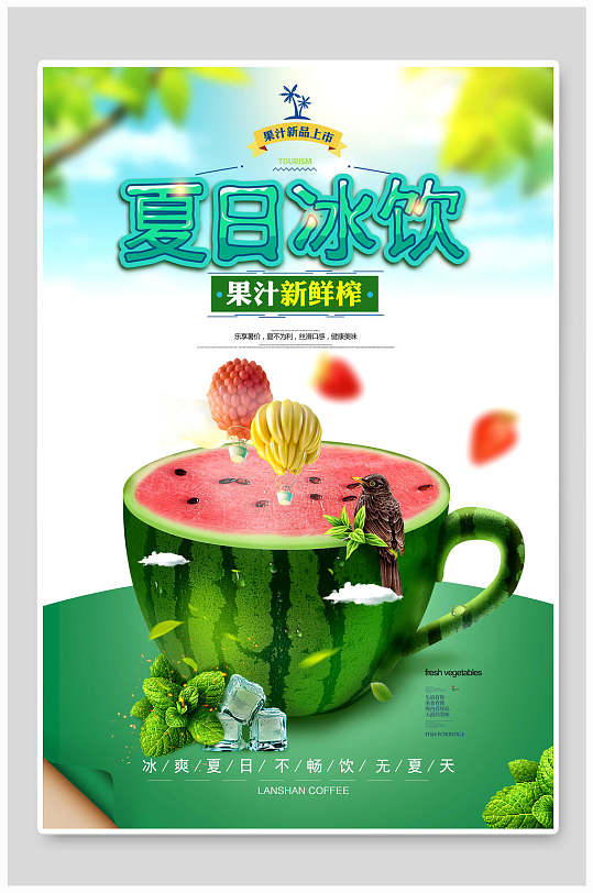 西瓜果汁新鲜榨夏季饮品海报