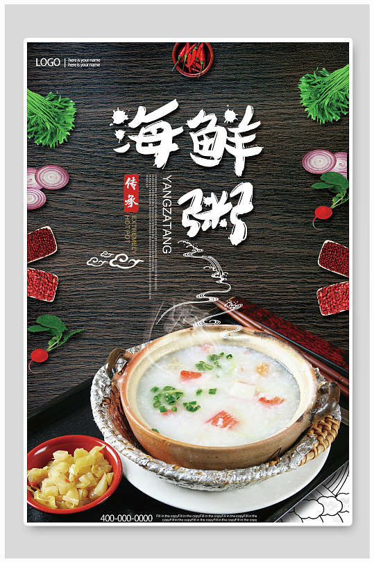 海鲜粥营养美味海鲜美食海报