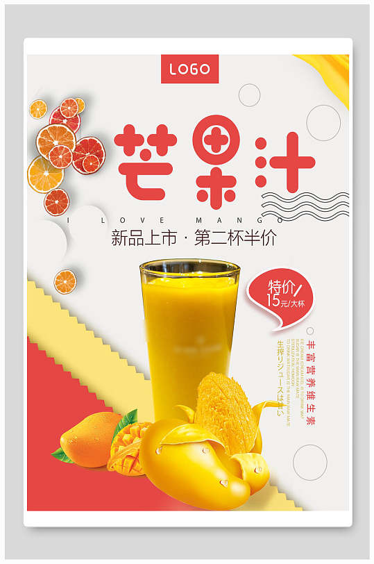 芒果汁新品上市夏季饮品海报