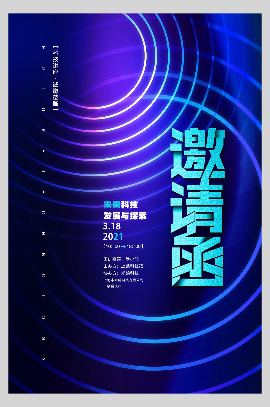 蓝色线条交流会邀请函海报素材