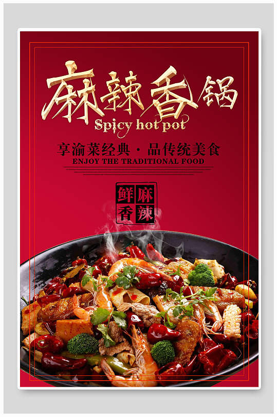 经典美食麻辣香锅海报