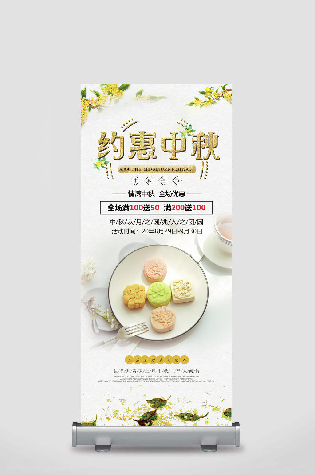 情满中秋全场优惠中秋节易拉宝展架素材