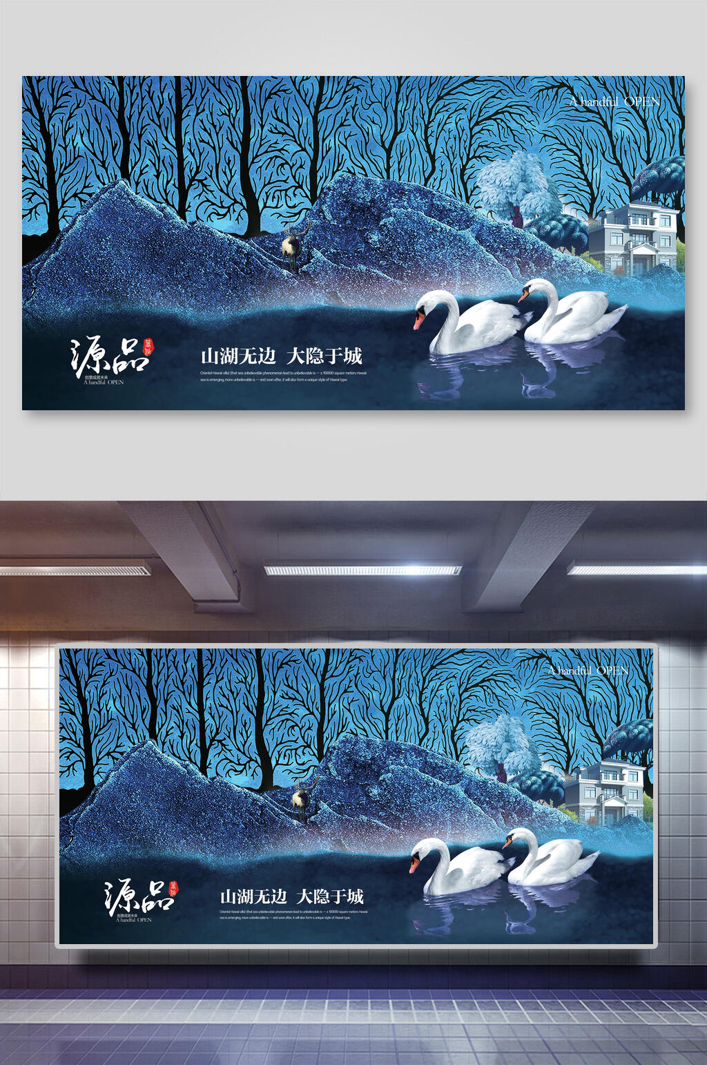 创意时尚山湖无边大隐于城房地产展板海报素材