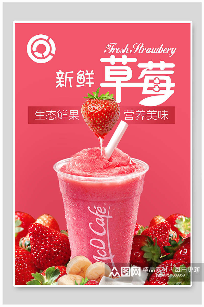 生态草莓夏季饮品海报素材