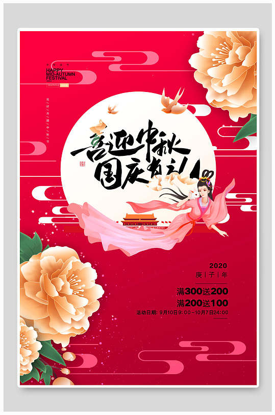 中秋国庆双节牡丹花海报