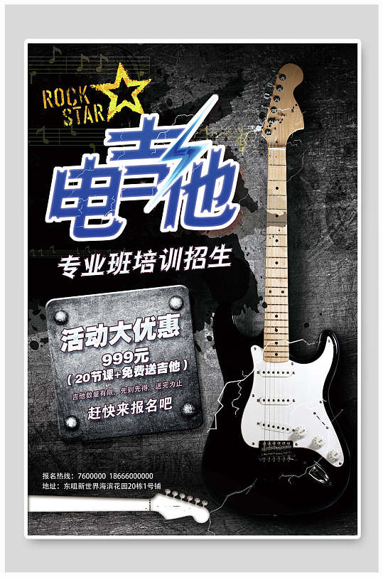 电吉他专业培训班招生海报