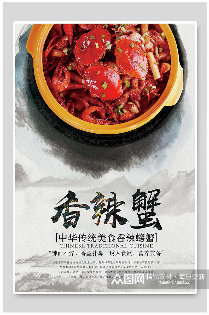 大闸蟹中华传统香辣蟹海报素材