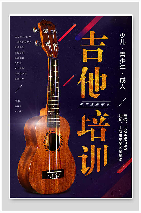 潮流吉他培训班招生海报