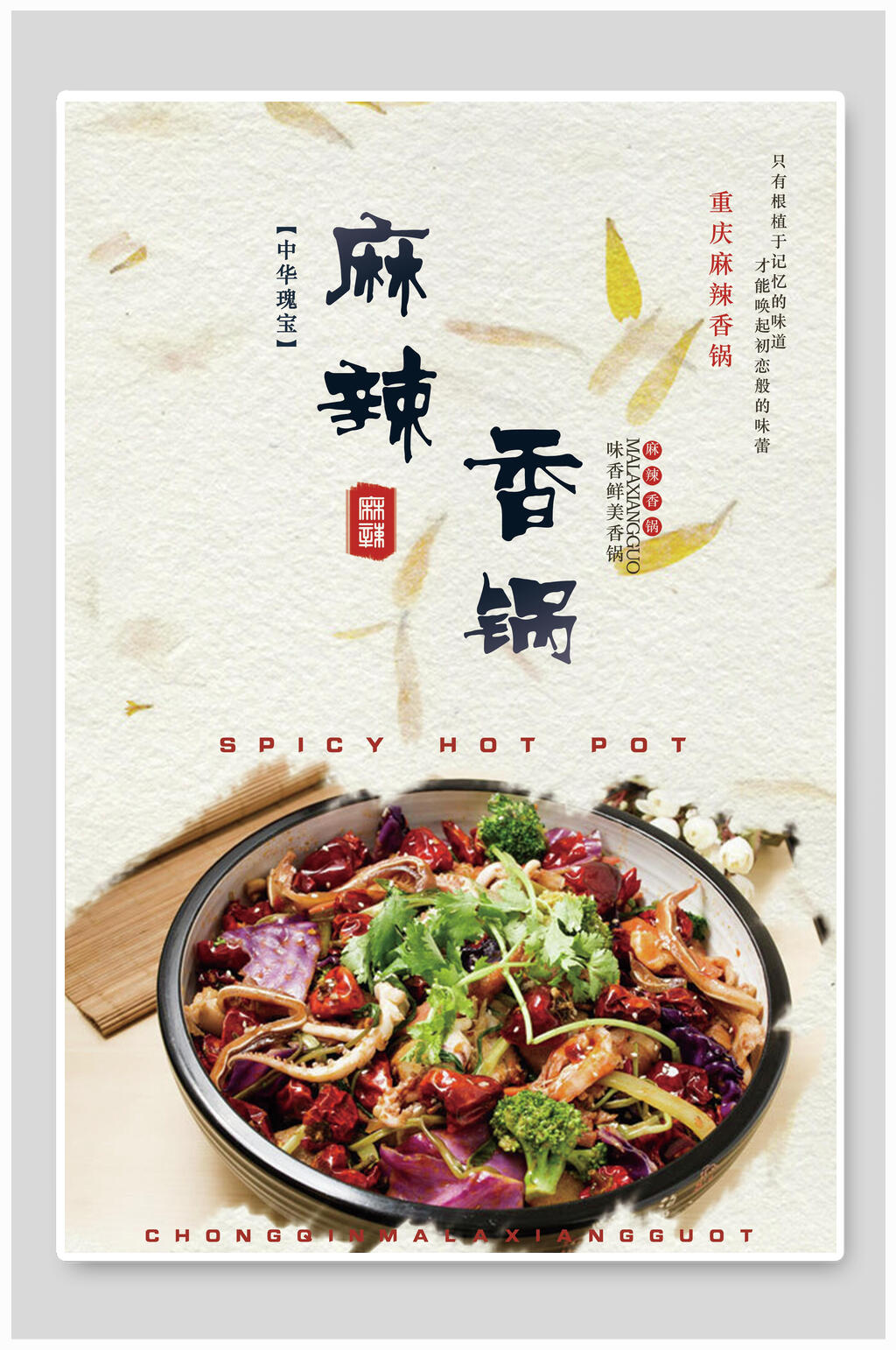 清新麻辣香锅食品海报素材