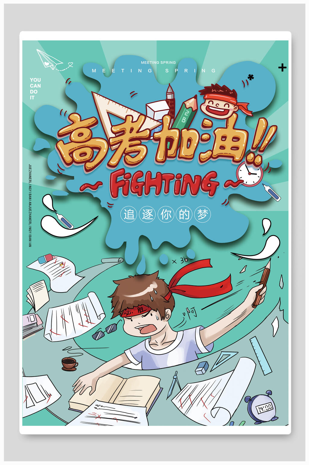 创意高考加油奋斗海报素材